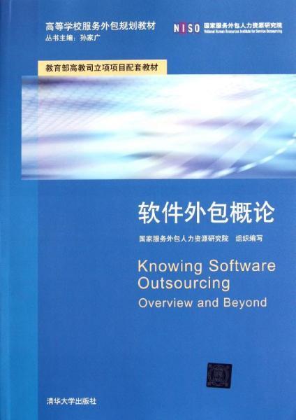 高等學(xué)校服務(wù)外包規(guī)劃教材《軟件外包概論》與軟件外包服務(wù)